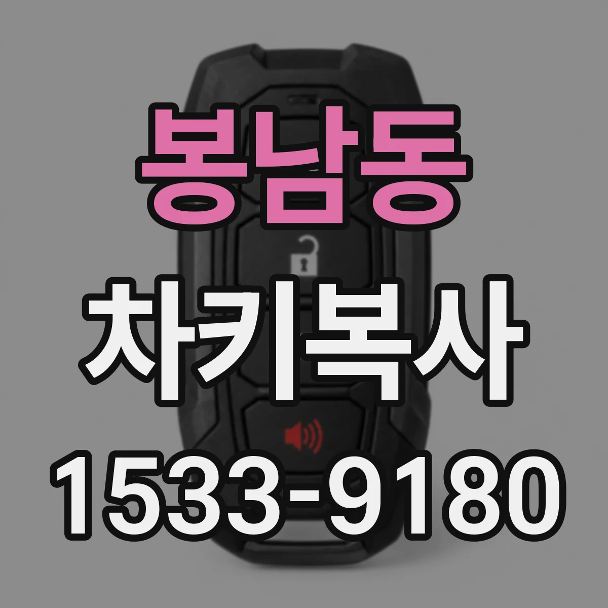봉남동 차키복사