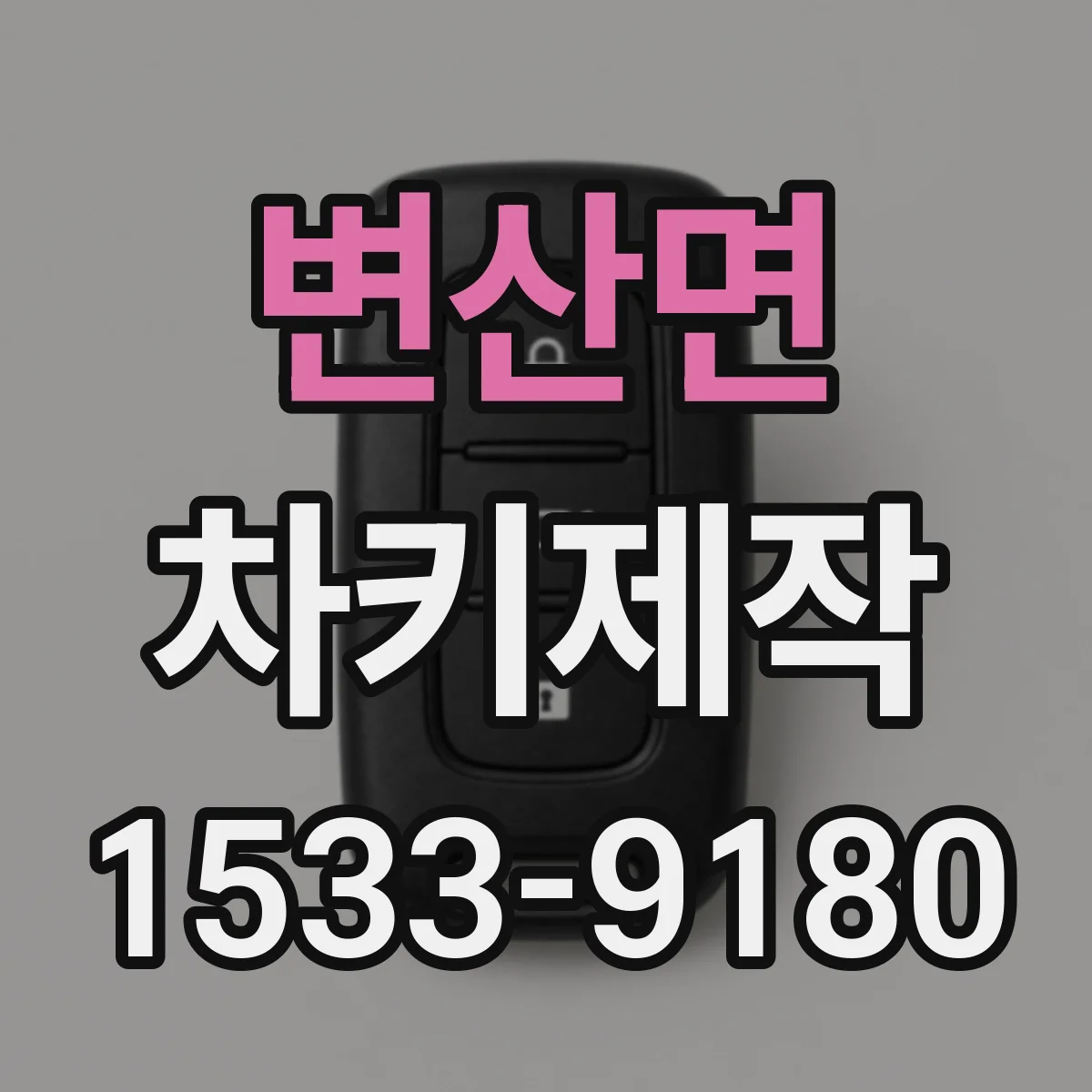 변산면 차키제작