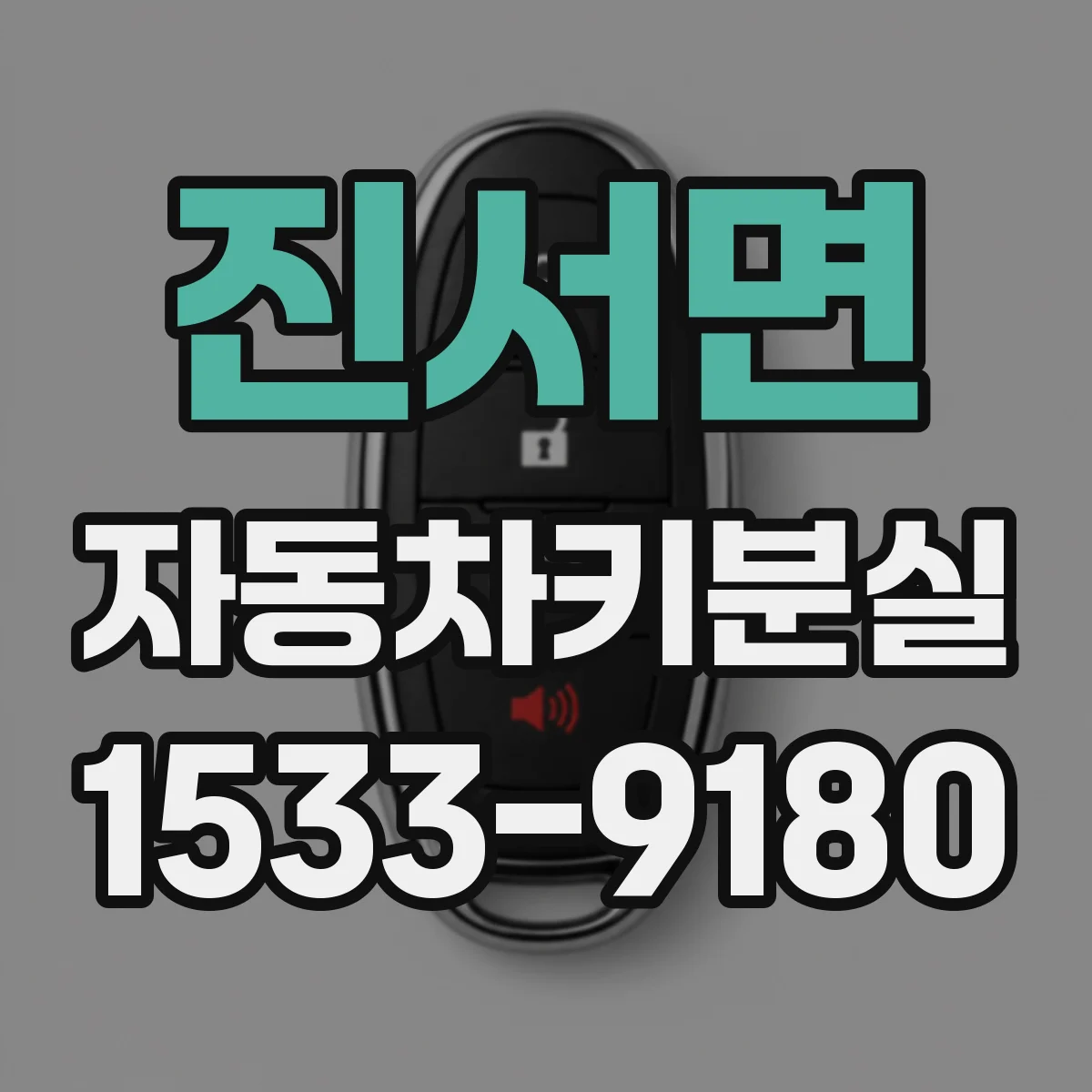 진서면 자동차키분실