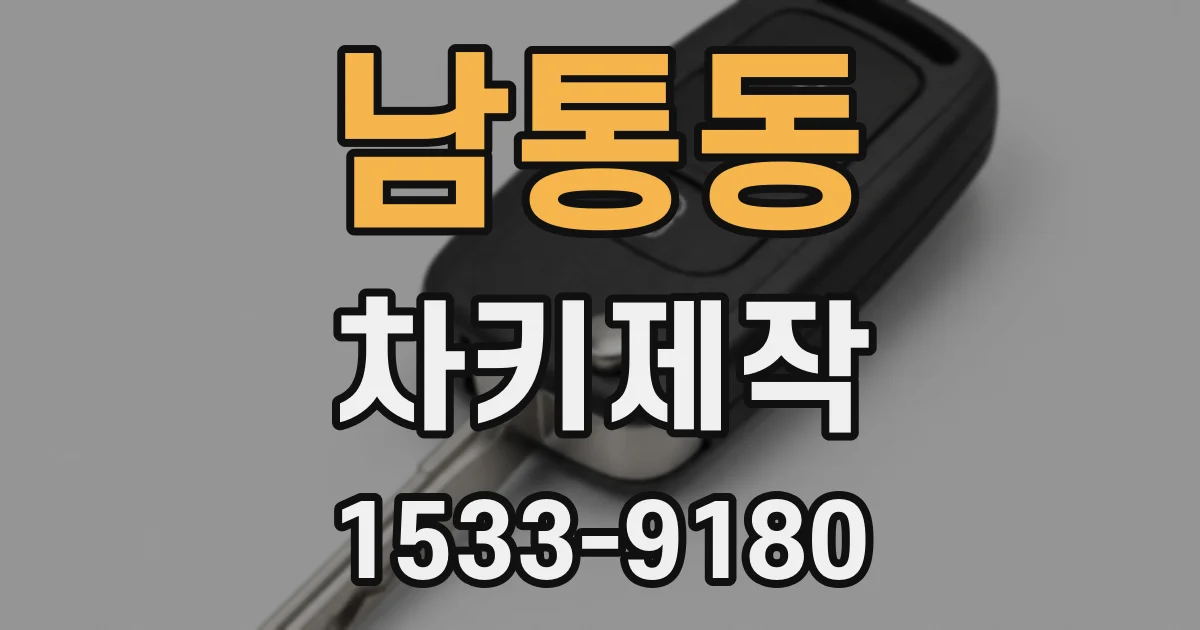남통동 차키제작