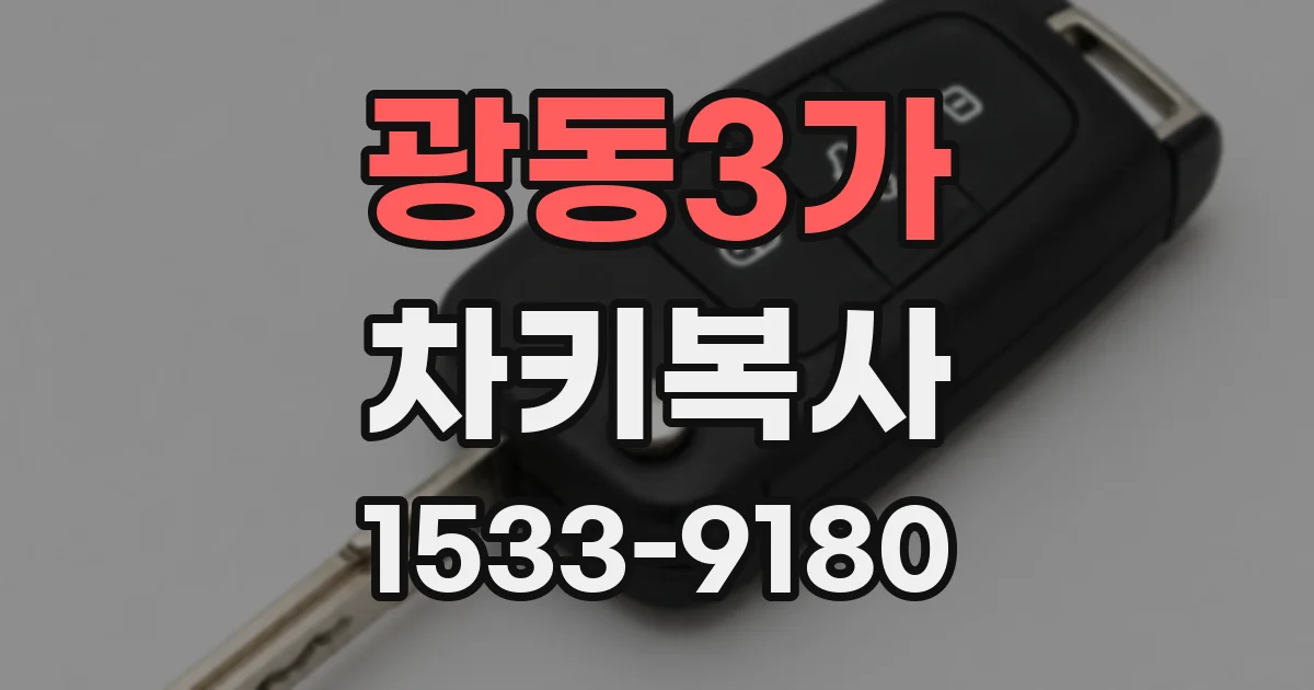 광동3가 차키복사