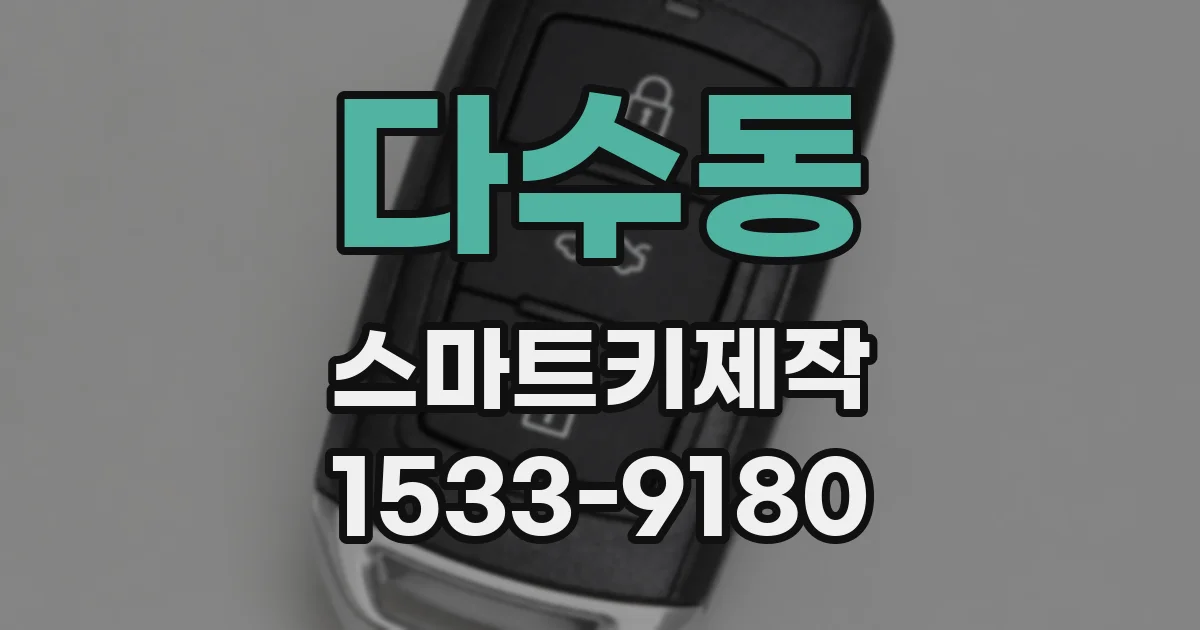 다수동 스마트키제작