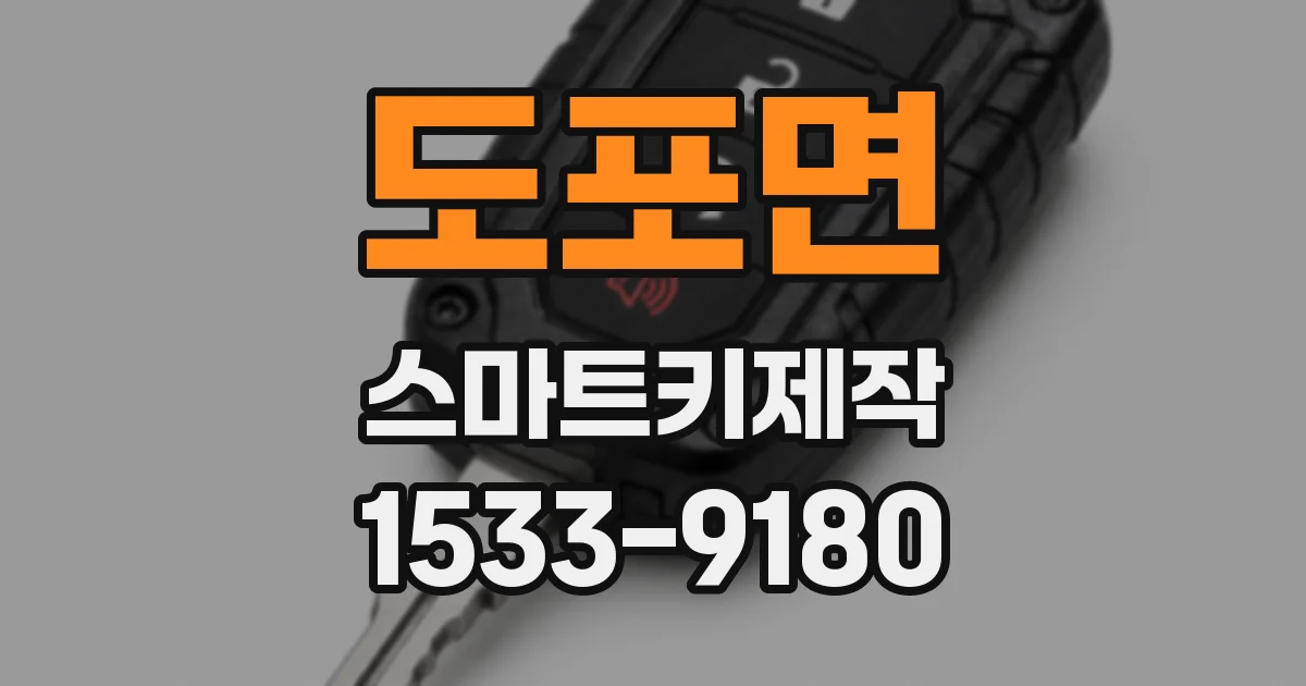 도포면 스마트키제작