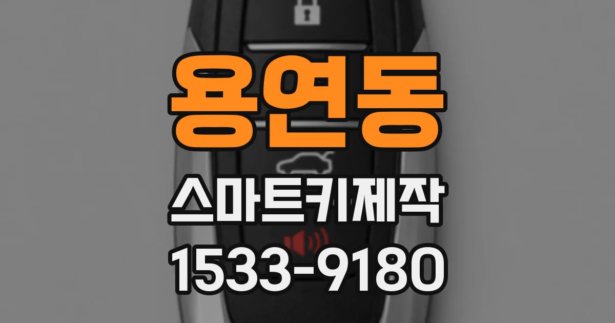 용연동 스마트키제작