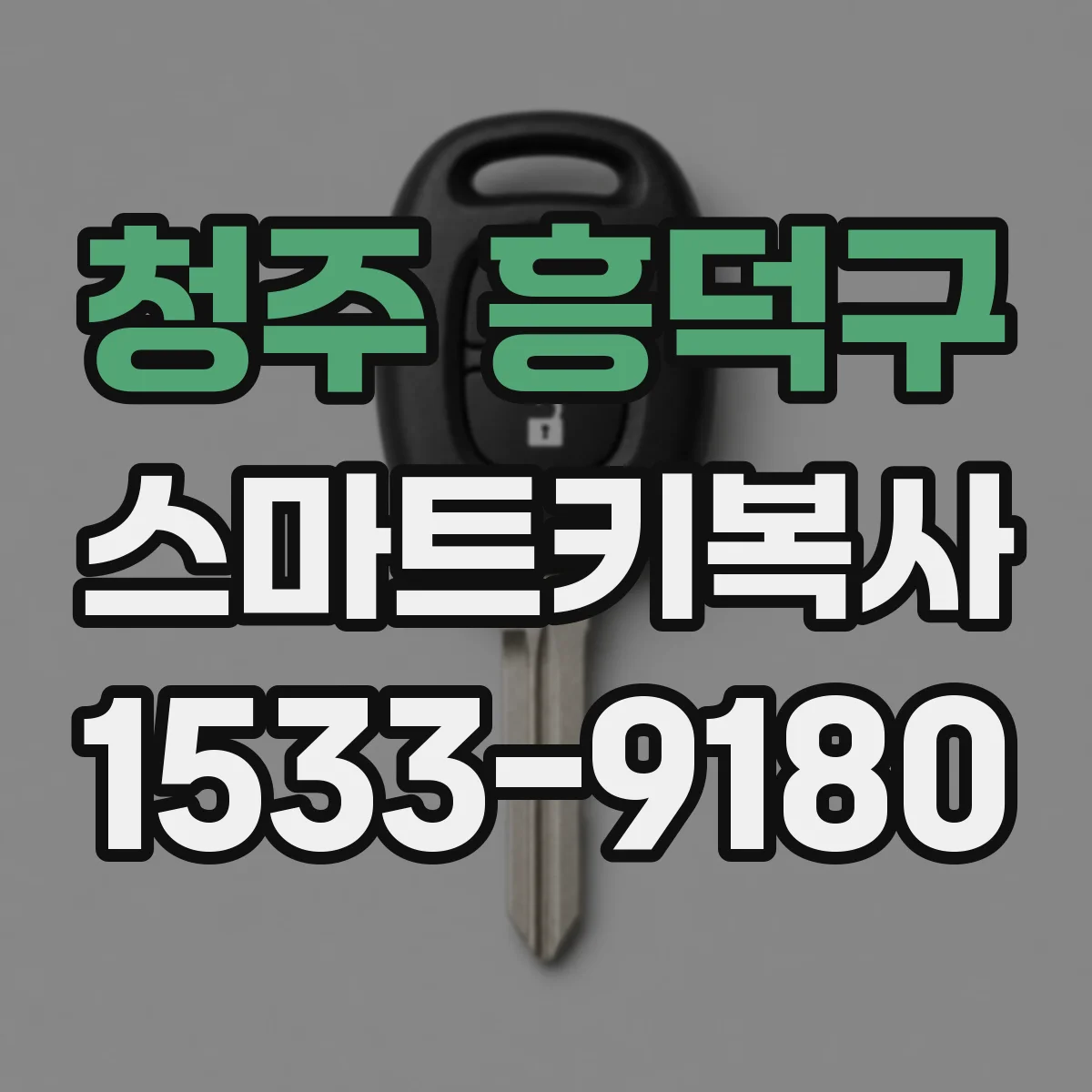 청주 흥덕구 스마트키복사