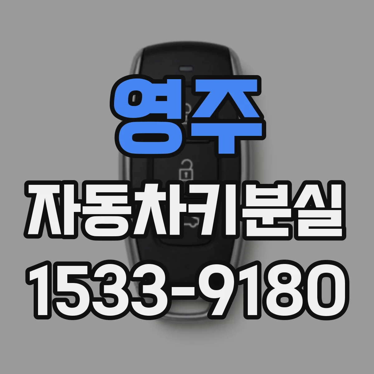 영주 자동차키분실