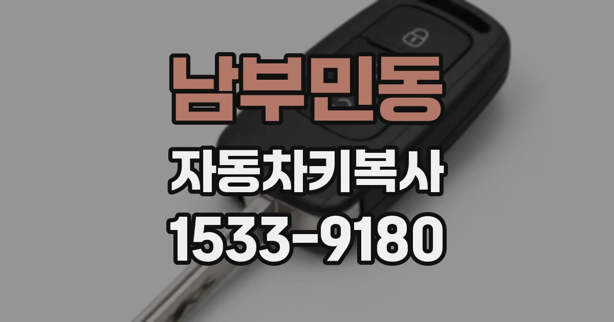 남부민동 자동차키복사