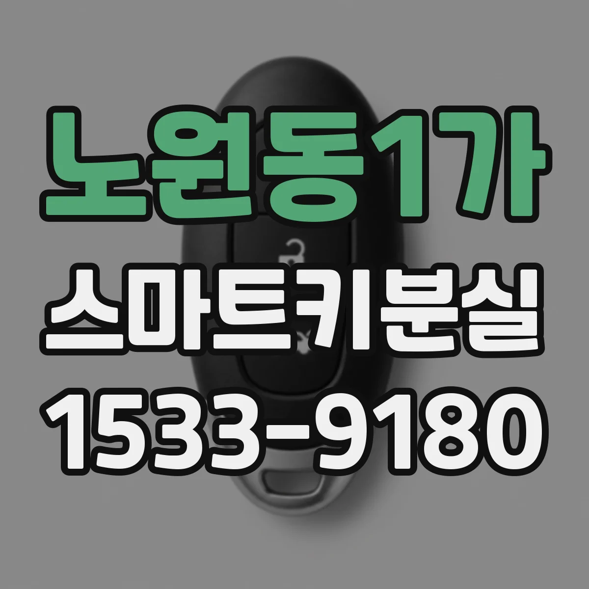 노원동1가 스마트키분실