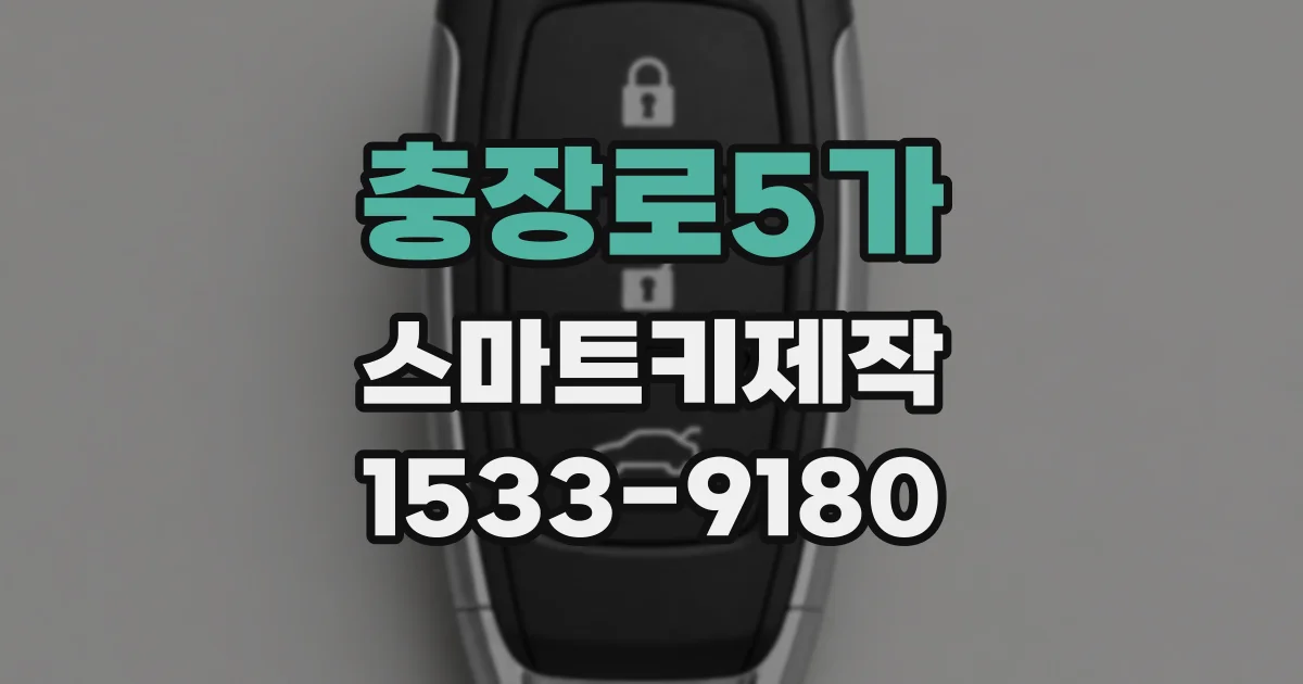충장로5가 스마트키제작