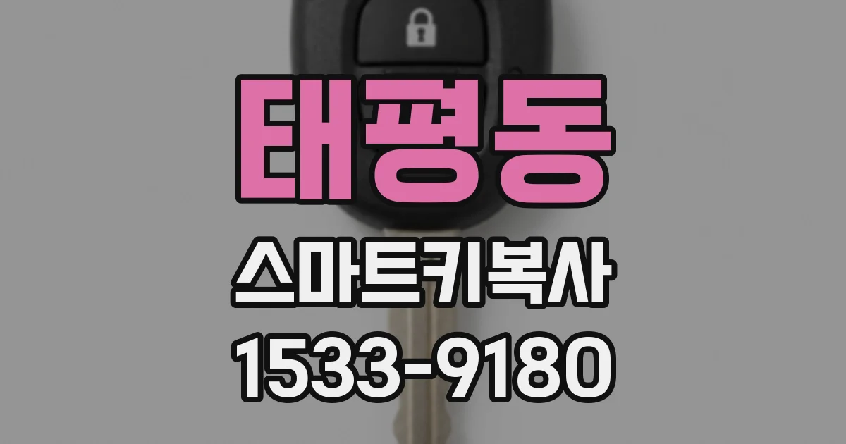 태평동 스마트키복사
