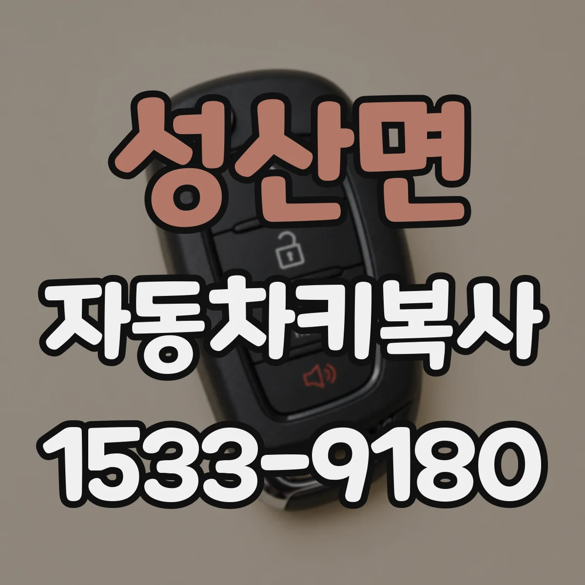 성산면 자동차키복사
