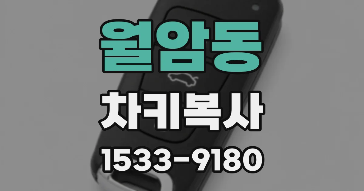 월암동 차키복사