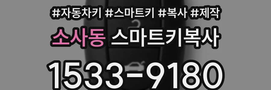 소사동 스마트키복사