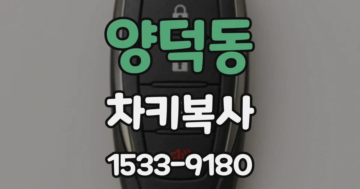 양덕동 차키복사