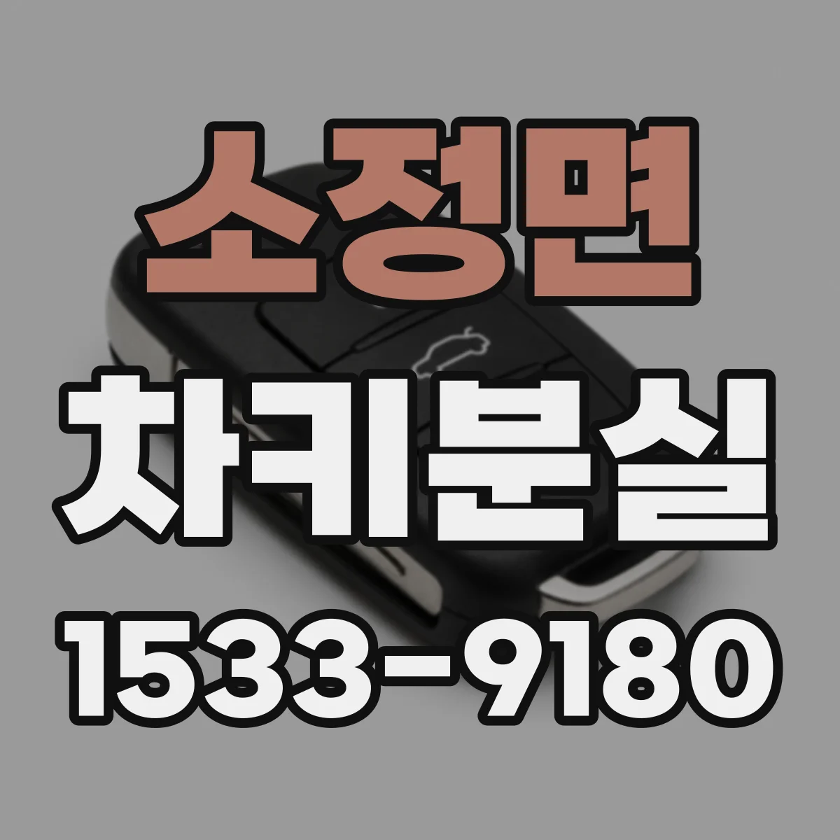 소정면 차키분실