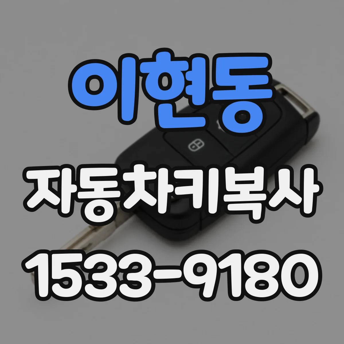 이현동 자동차키복사