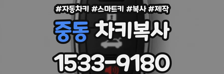 중동 차키복사