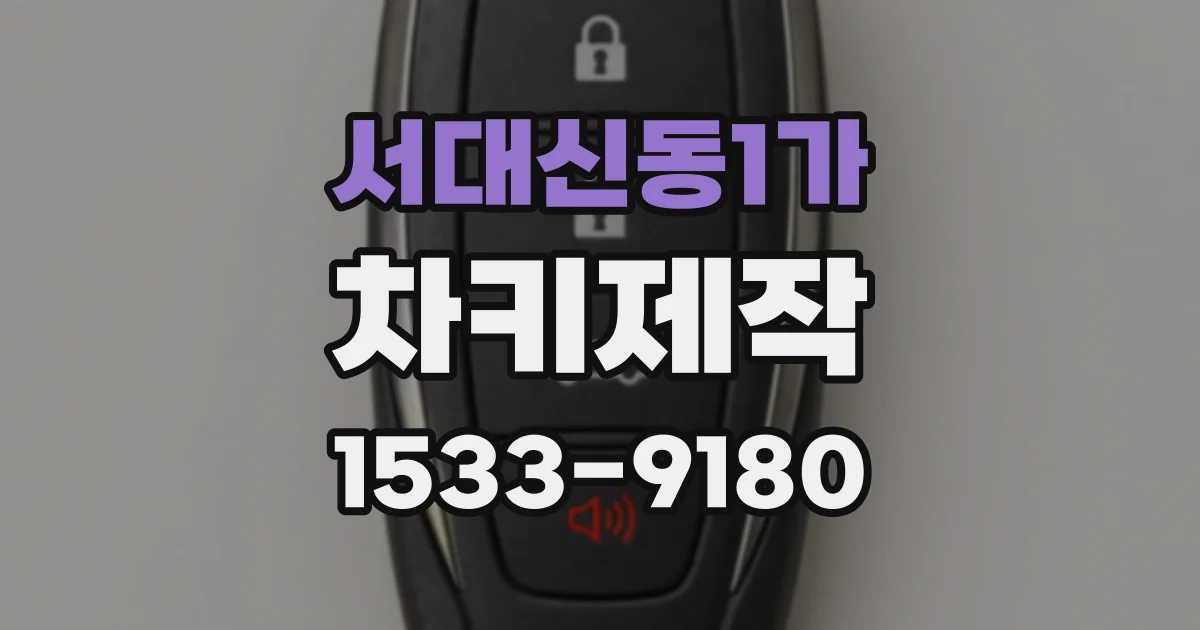 서대신동1가 차키제작