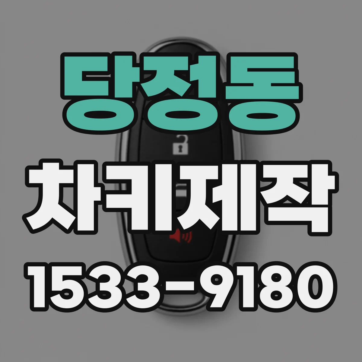 당정동 차키제작