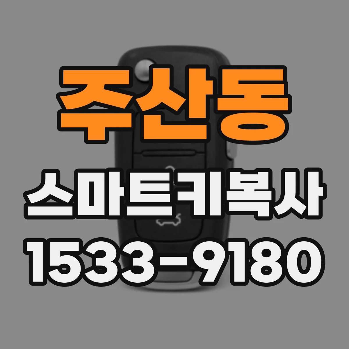 주산동 스마트키복사