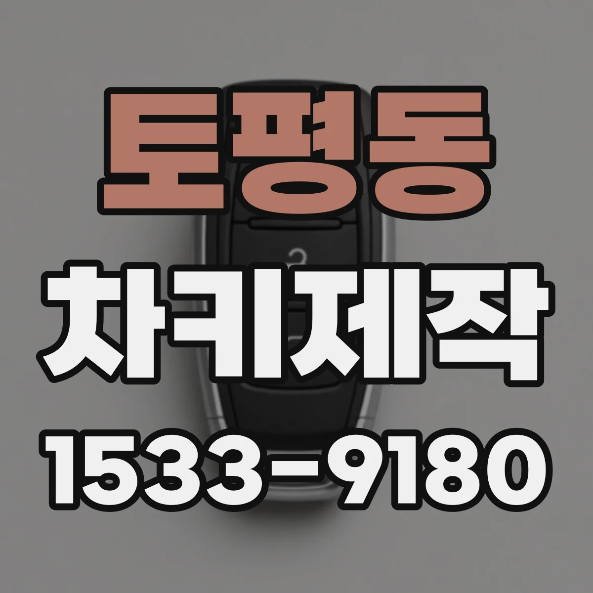 토평동 차키제작