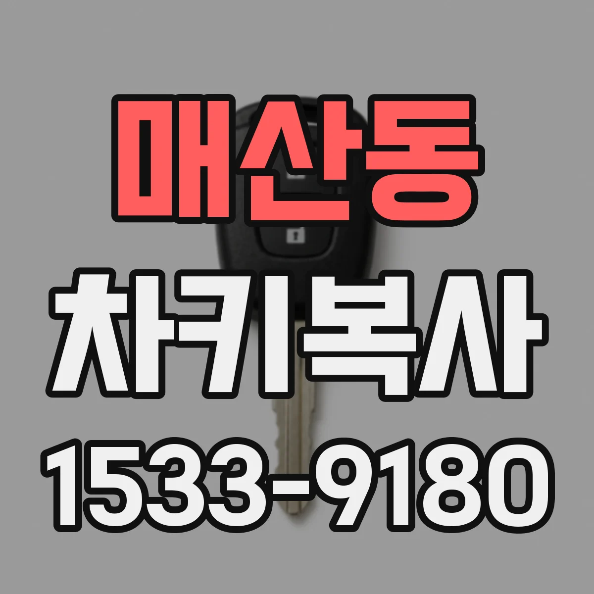 매산동 차키복사