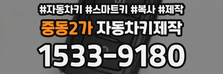 중동2가 자동차키제작
