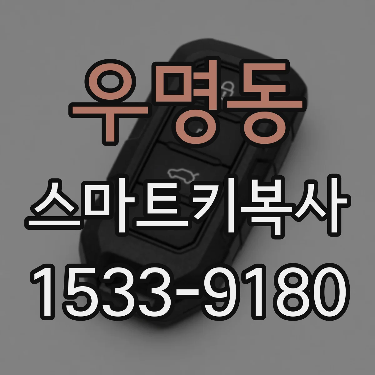 우명동 스마트키복사