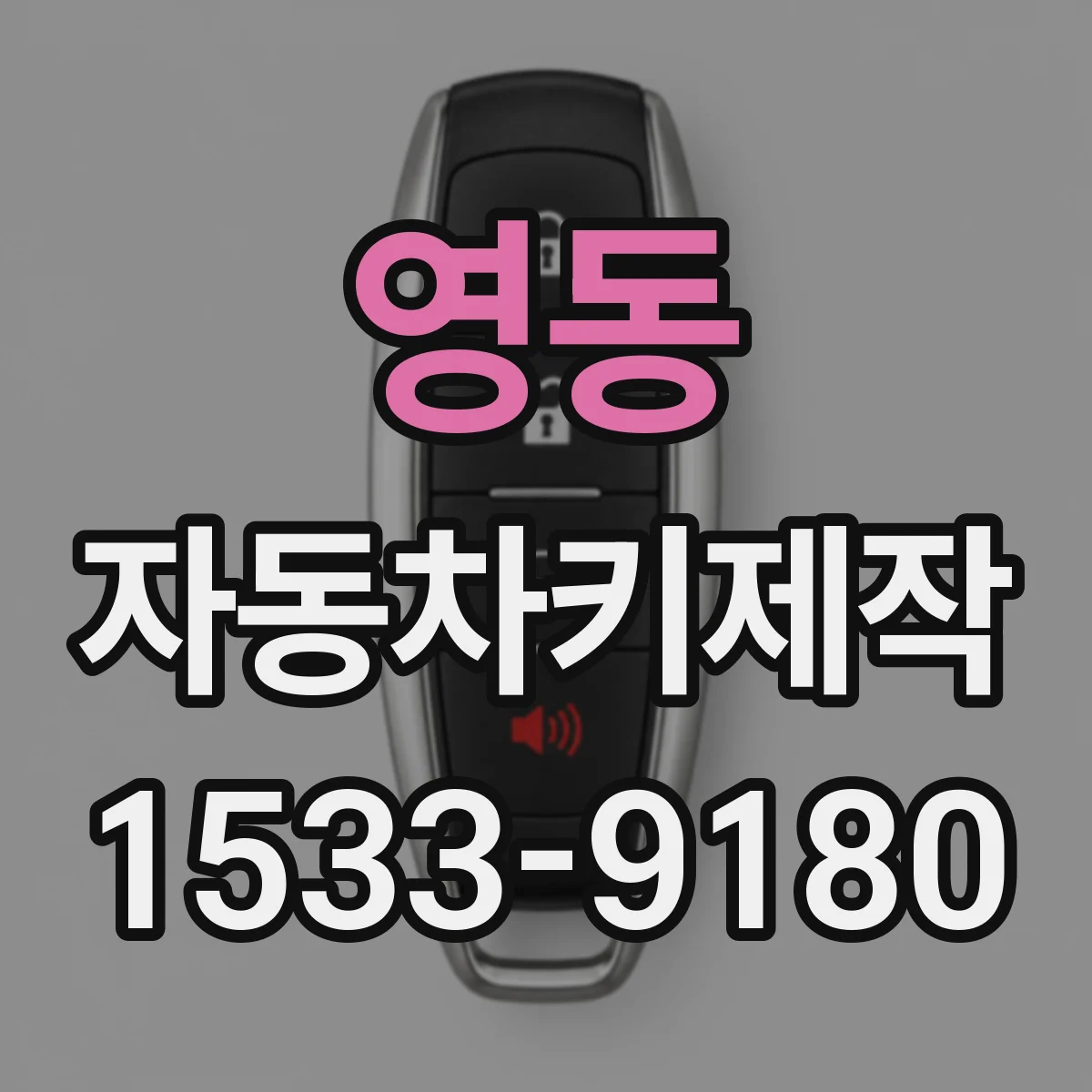 영동 자동차키제작