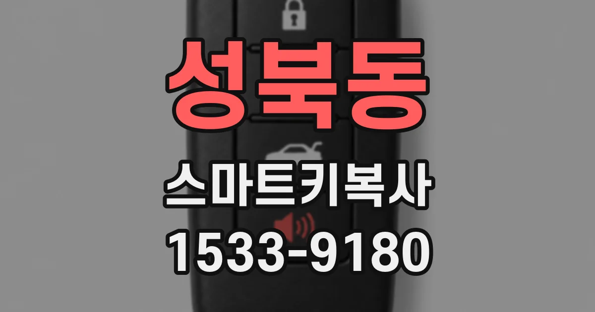 성북동 스마트키복사
