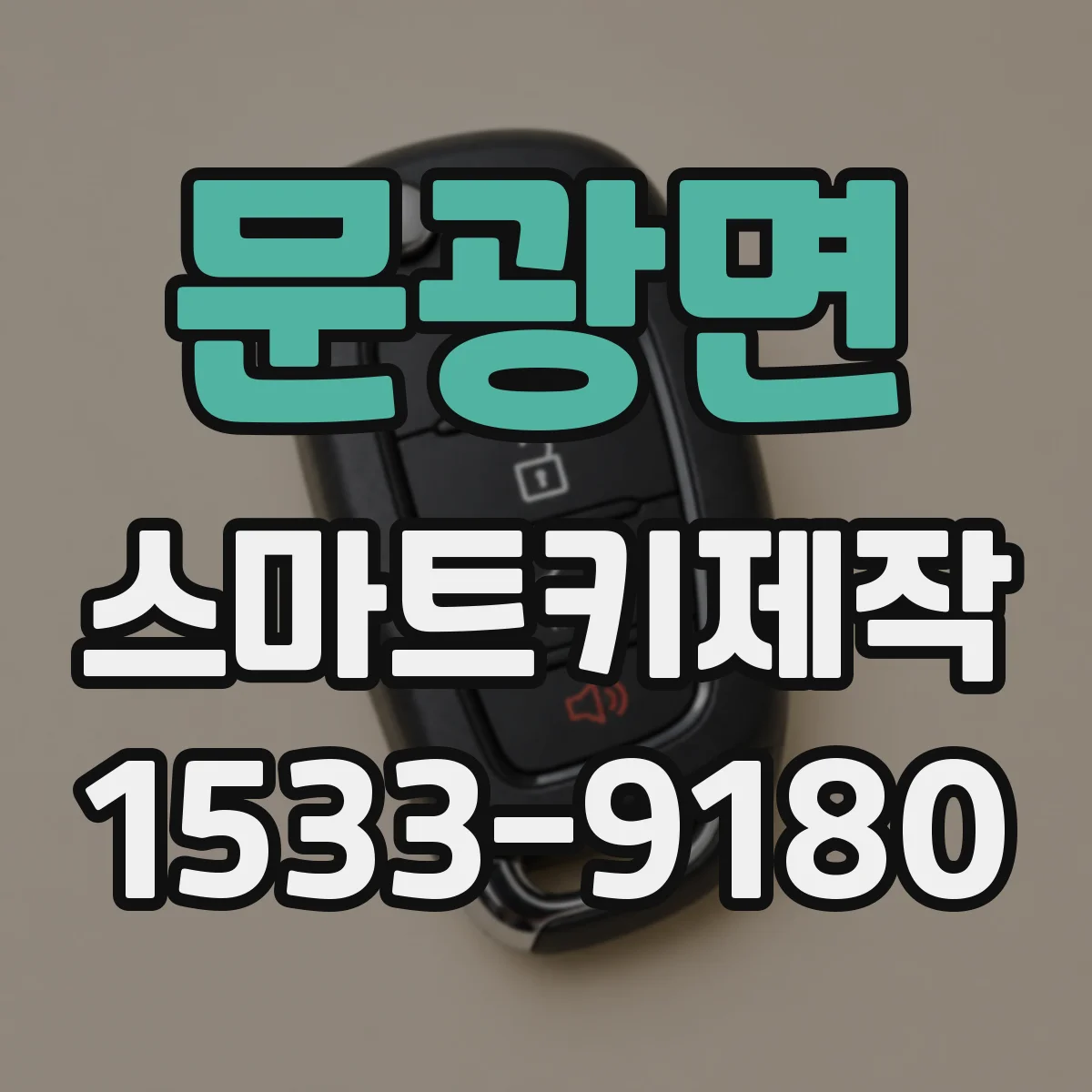문광면 스마트키제작