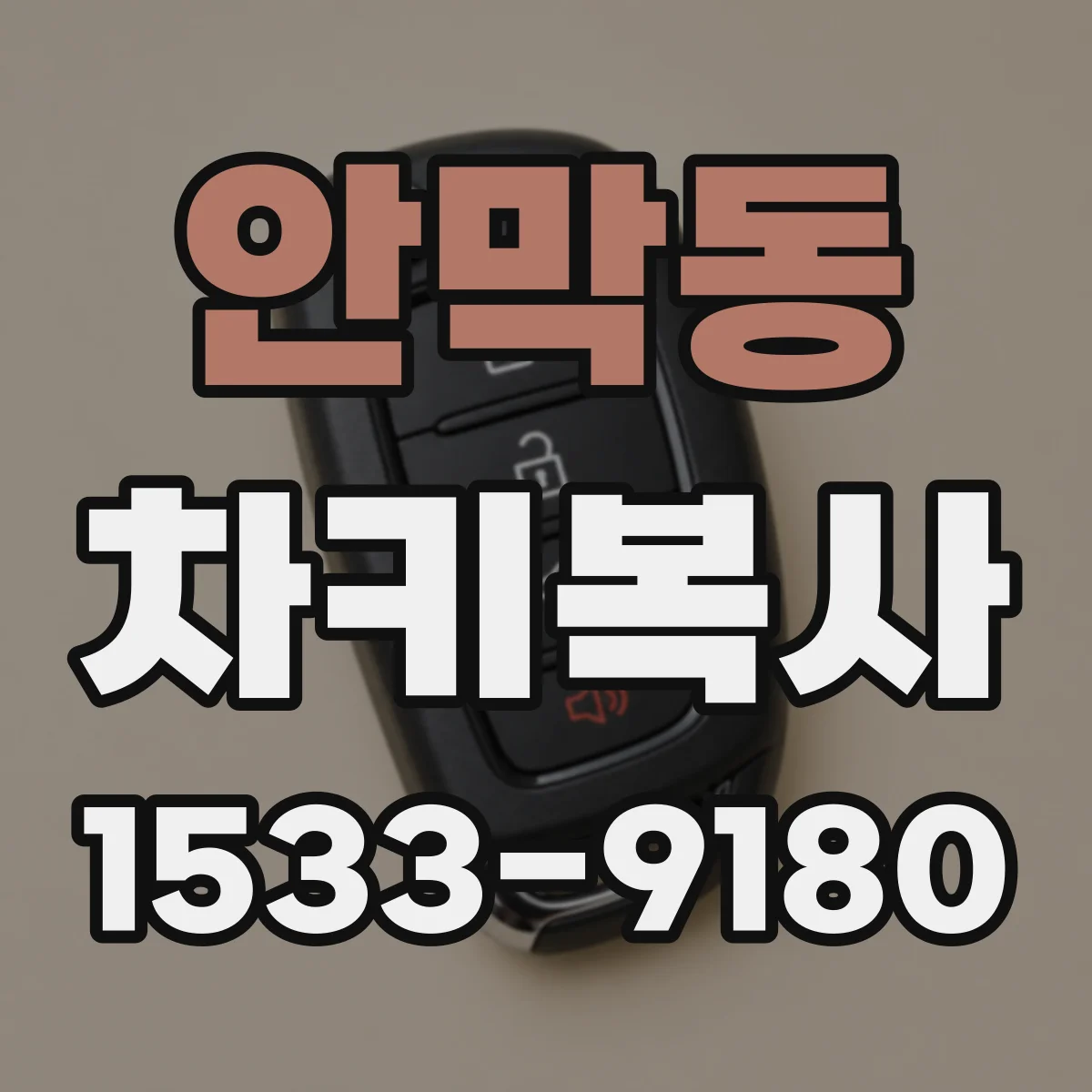 안막동 차키복사