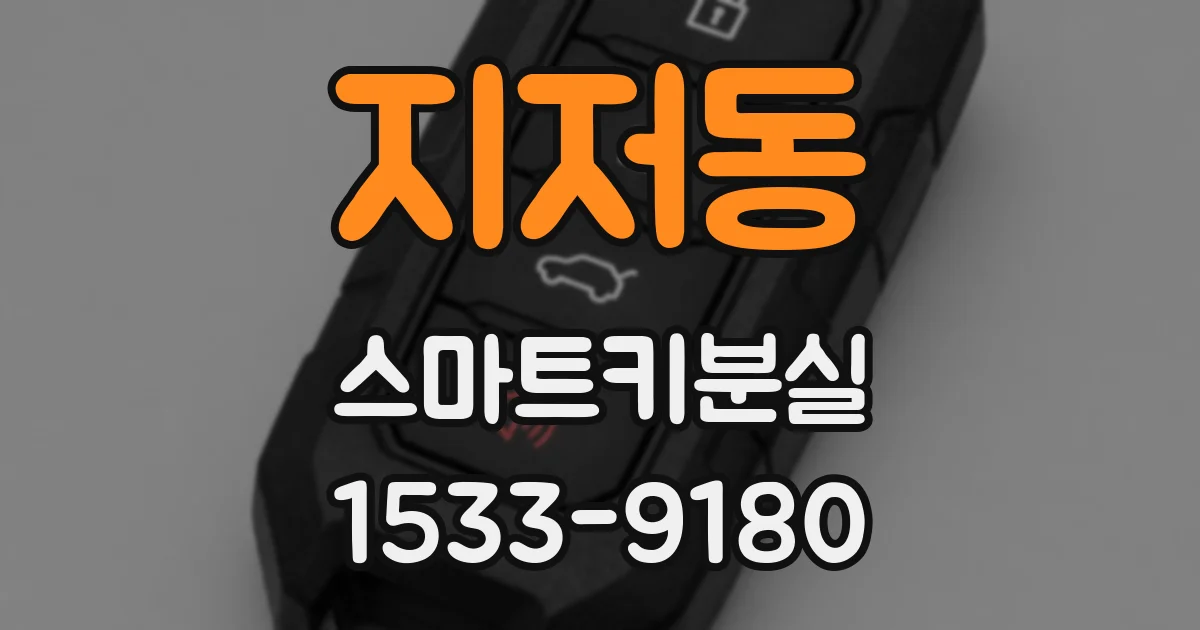 지저동 스마트키분실