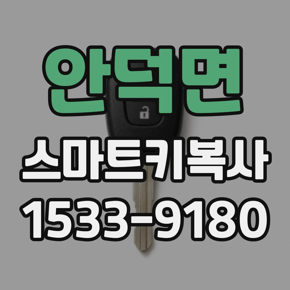 안덕면 스마트키복사