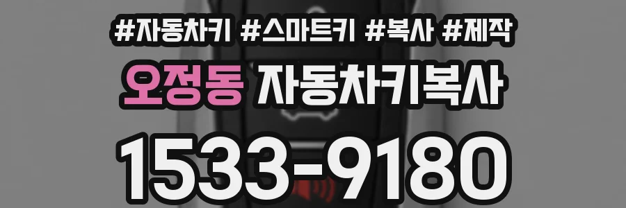 오정동 자동차키복사