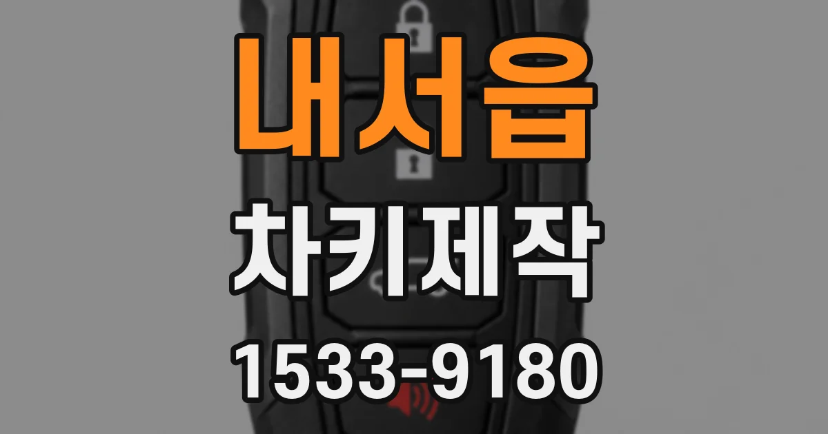내서읍 차키제작