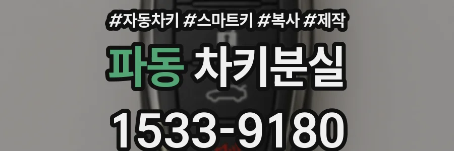 파동 차키분실