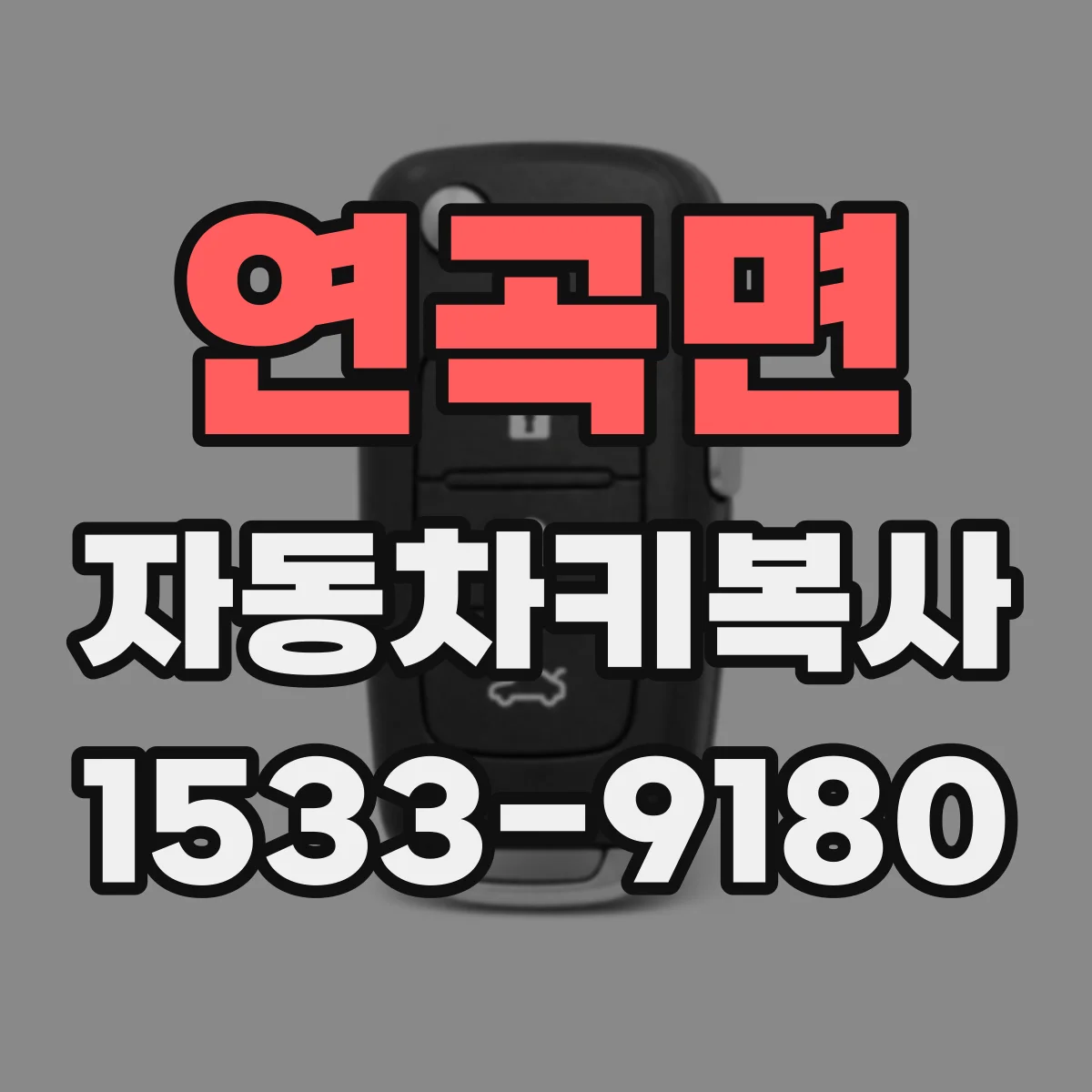 연곡면 자동차키복사