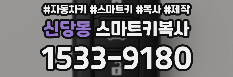 신당동 스마트키복사
