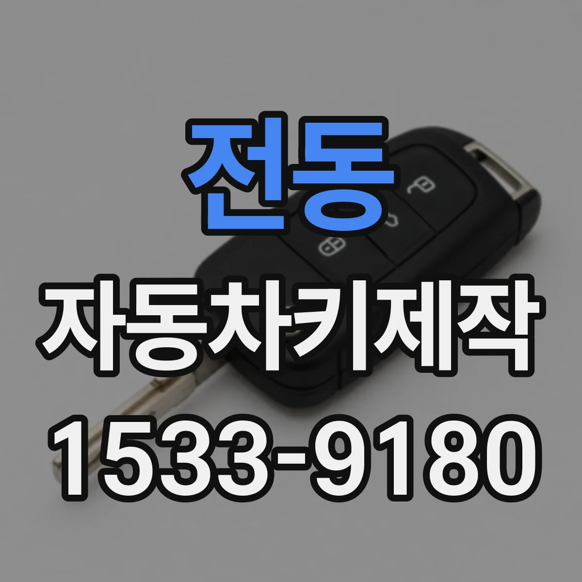 전동 자동차키제작