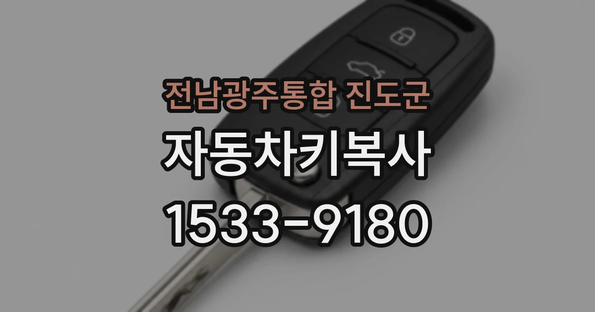 전남광주통합 진도군 자동차키복사