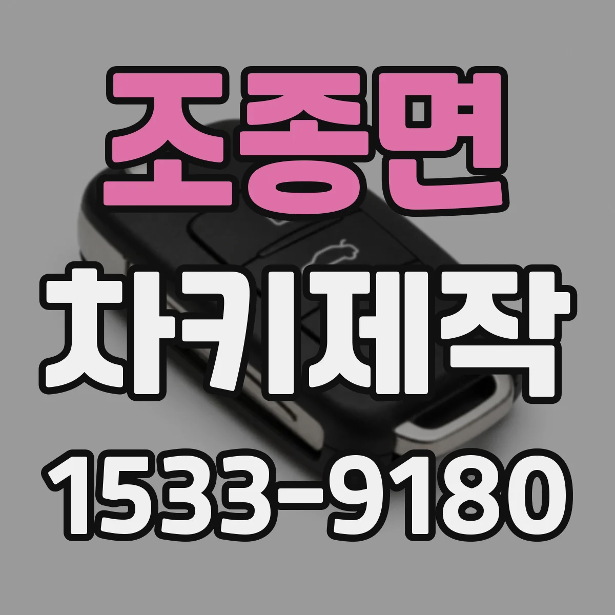 조종면 차키제작