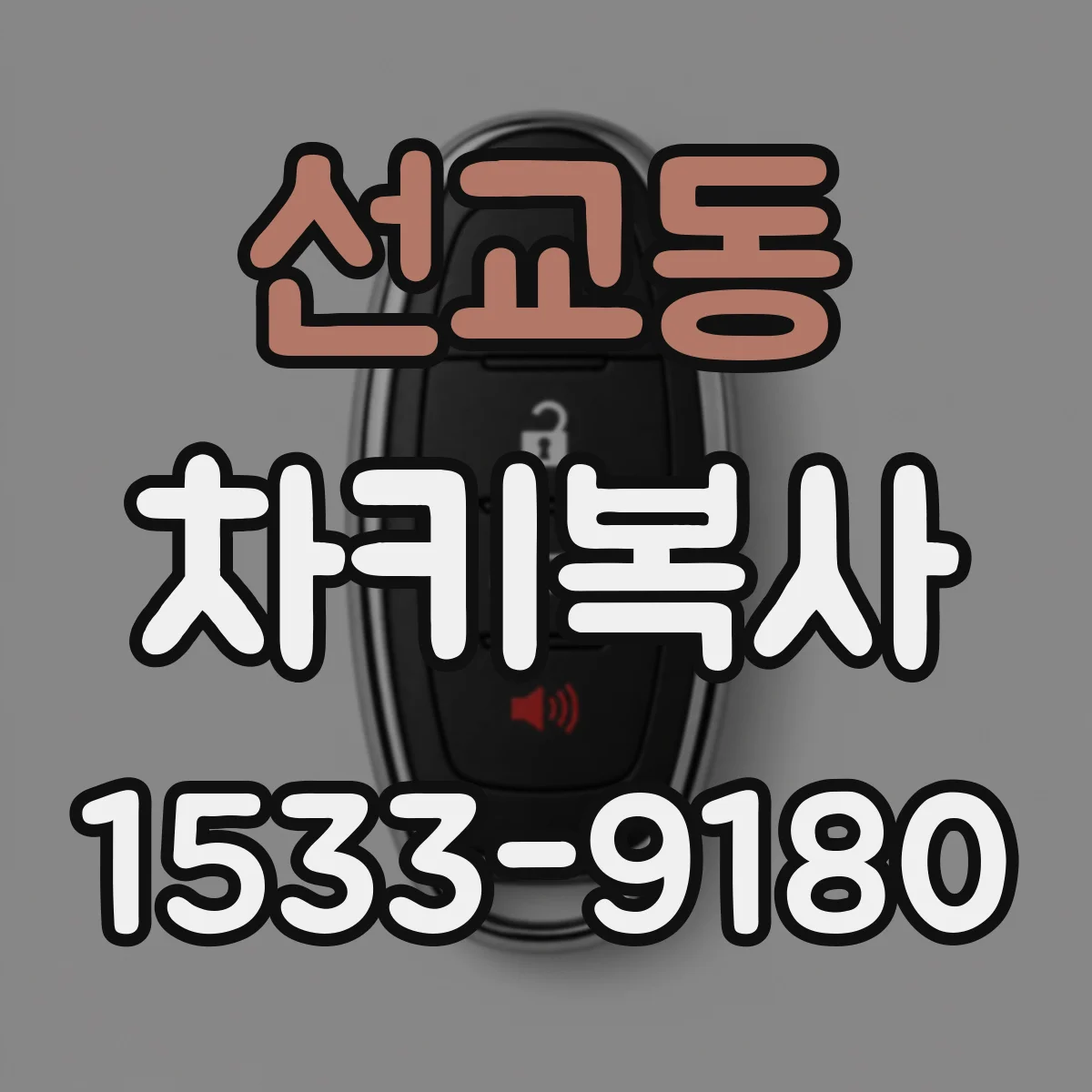 선교동 차키복사