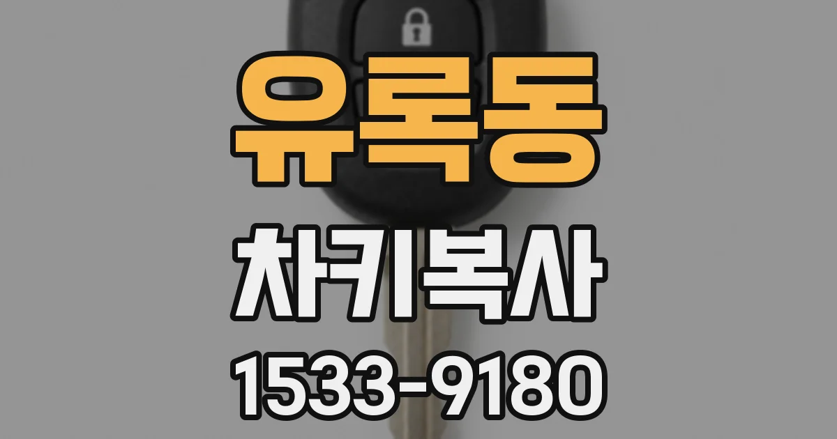 유록동 차키복사