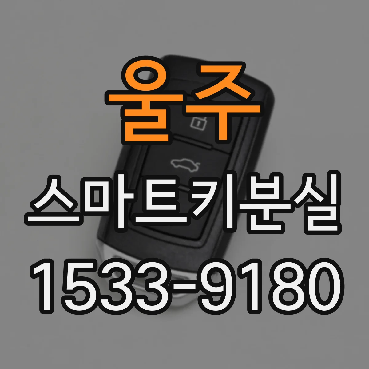 울주 스마트키분실