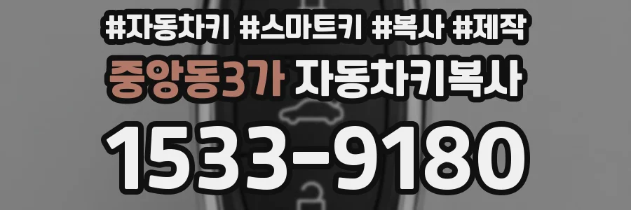 중앙동3가 자동차키복사