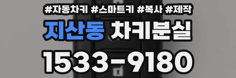 지산동 차키분실