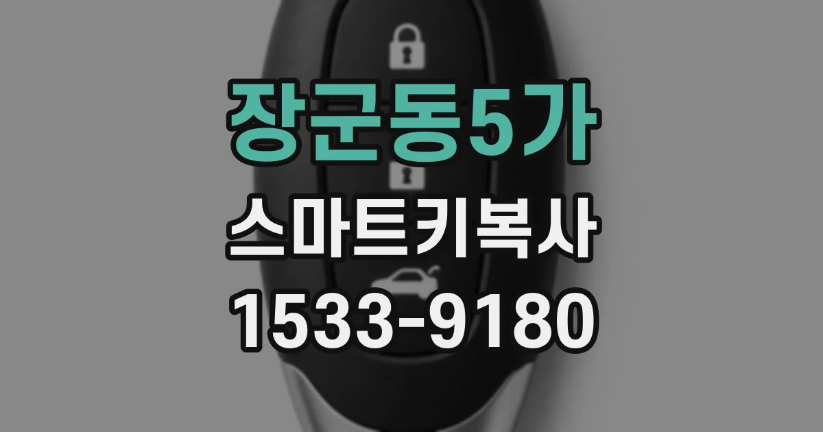 장군동5가 스마트키복사
