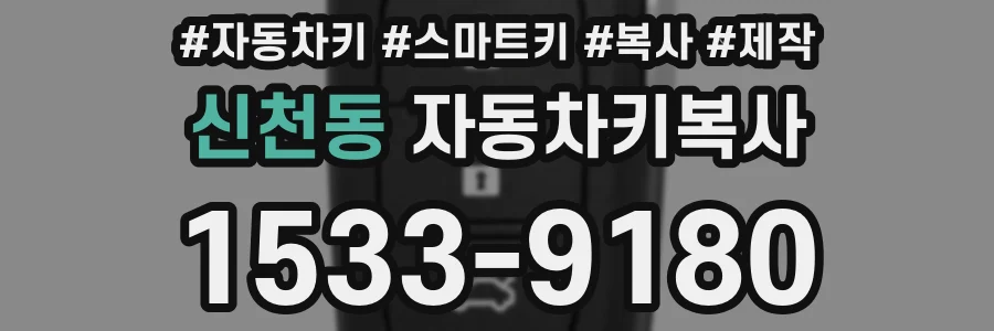 신천동 자동차키복사