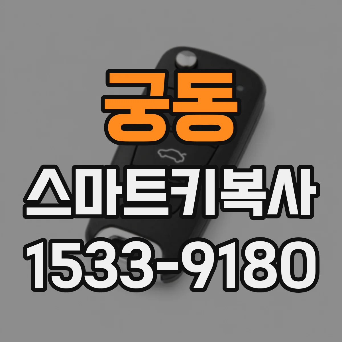 궁동 스마트키복사